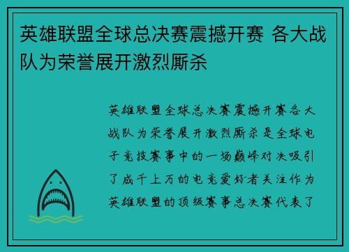 英雄联盟全球总决赛震撼开赛 各大战队为荣誉展开激烈厮杀