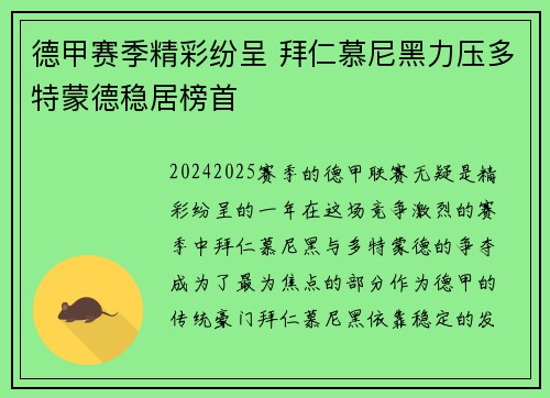 德甲赛季精彩纷呈 拜仁慕尼黑力压多特蒙德稳居榜首