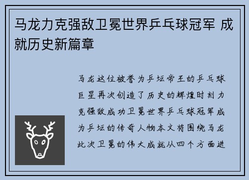 马龙力克强敌卫冕世界乒乓球冠军 成就历史新篇章