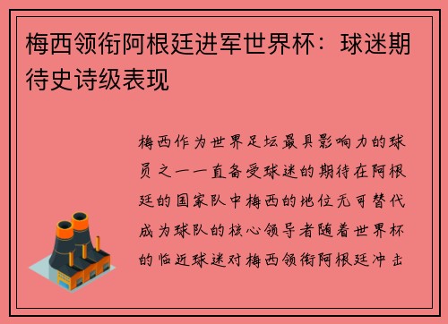 梅西领衔阿根廷进军世界杯:球迷期待史诗级表现
