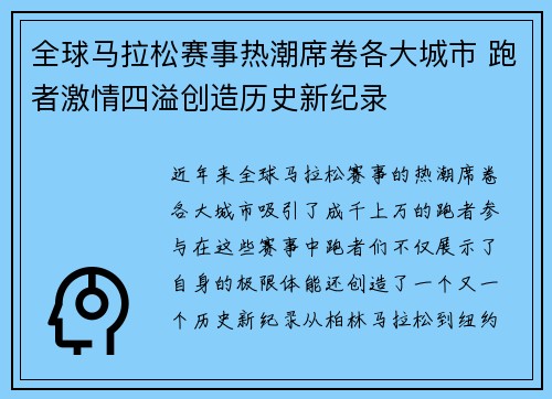 全球马拉松赛事热潮席卷各大城市 跑者激情四溢创造历史新纪录