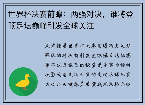 世界杯决赛前瞻：两强对决，谁将登顶足坛巅峰引发全球关注