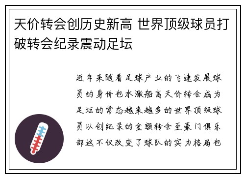天价转会创历史新高 世界顶级球员打破转会纪录震动足坛