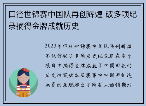 田径世锦赛中国队再创辉煌 破多项纪录摘得金牌成就历史