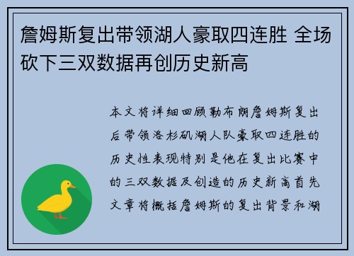 詹姆斯复出带领湖人豪取四连胜 全场砍下三双数据再创历史新高