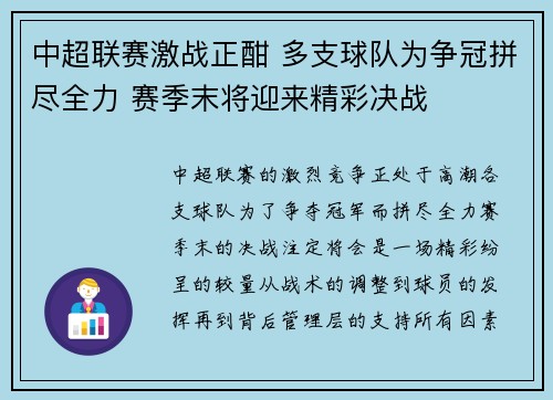 中超联赛激战正酣 多支球队为争冠拼尽全力 赛季末将迎来精彩决战
