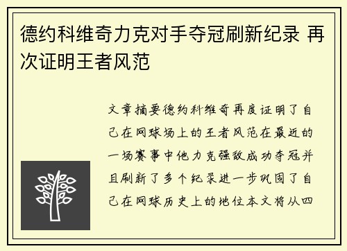 德约科维奇力克对手夺冠刷新纪录 再次证明王者风范