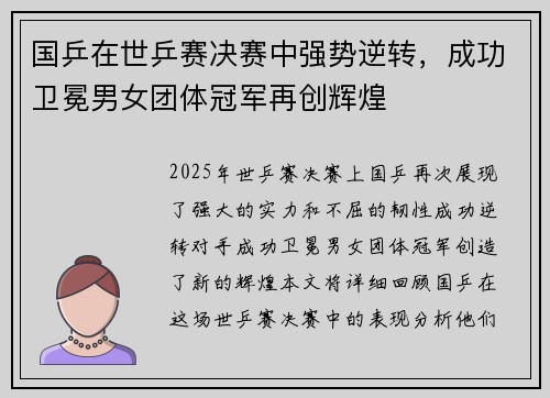国乒在世乒赛决赛中强势逆转，成功卫冕男女团体冠军再创辉煌