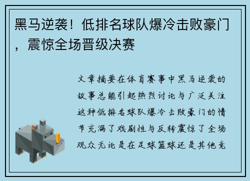 黑马逆袭！低排名球队爆冷击败豪门，震惊全场晋级决赛
