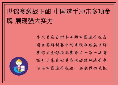 世锦赛激战正酣 中国选手冲击多项金牌 展现强大实力
