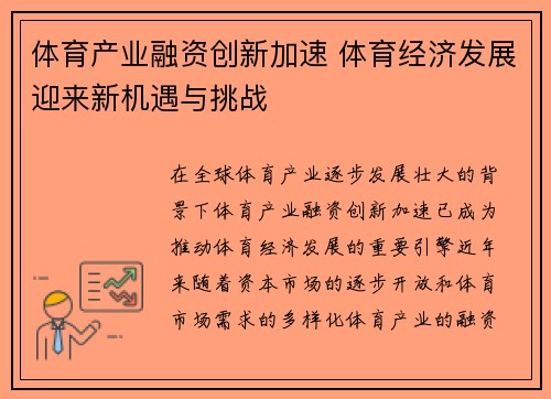 体育产业融资创新加速 体育经济发展迎来新机遇与挑战