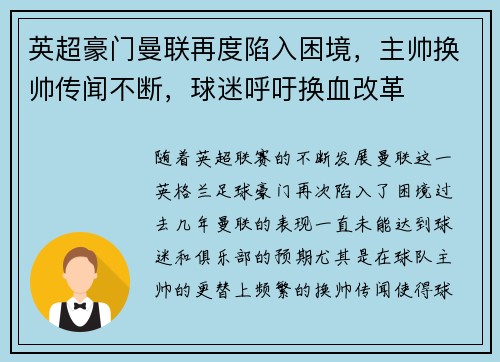 英超豪门曼联再度陷入困境，主帅换帅传闻不断，球迷呼吁换血改革