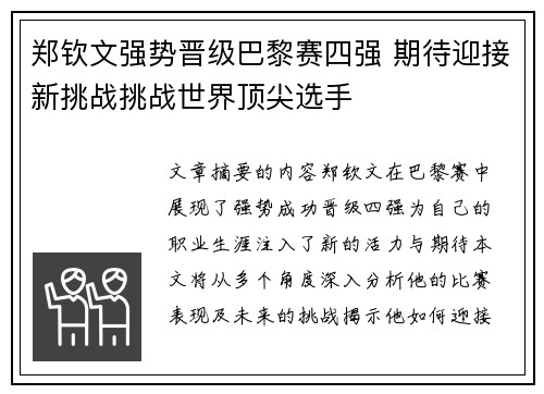 郑钦文强势晋级巴黎赛四强 期待迎接新挑战挑战世界顶尖选手