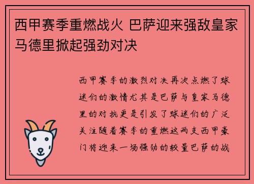 西甲赛季重燃战火 巴萨迎来强敌皇家马德里掀起强劲对决