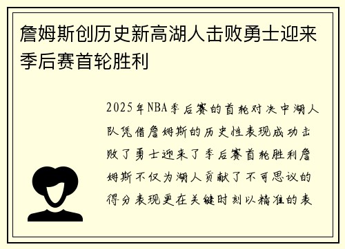 詹姆斯创历史新高湖人击败勇士迎来季后赛首轮胜利