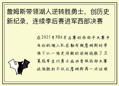 詹姆斯带领湖人逆转胜勇士，创历史新纪录，连续季后赛进军西部决赛