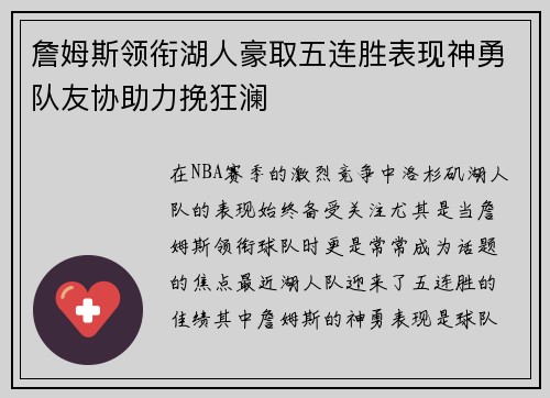 詹姆斯领衔湖人豪取五连胜表现神勇队友协助力挽狂澜
