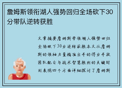 詹姆斯领衔湖人强势回归全场砍下30分带队逆转获胜