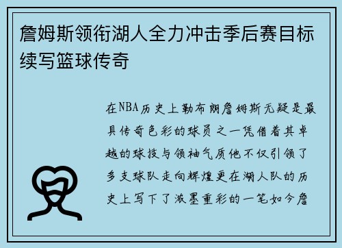 詹姆斯领衔湖人全力冲击季后赛目标续写篮球传奇