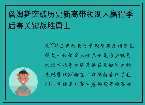 詹姆斯突破历史新高带领湖人赢得季后赛关键战胜勇士