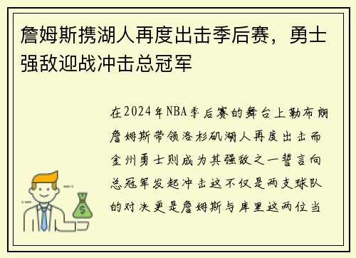 詹姆斯携湖人再度出击季后赛，勇士强敌迎战冲击总冠军