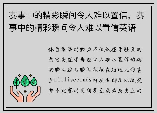 赛事中的精彩瞬间令人难以置信，赛事中的精彩瞬间令人难以置信英语