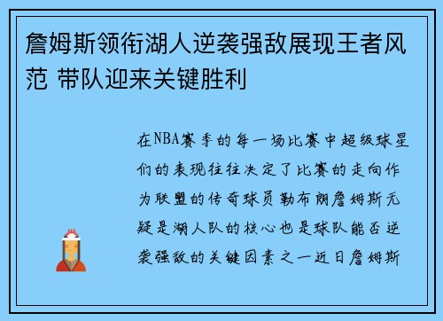 詹姆斯领衔湖人逆袭强敌展现王者风范 带队迎来关键胜利