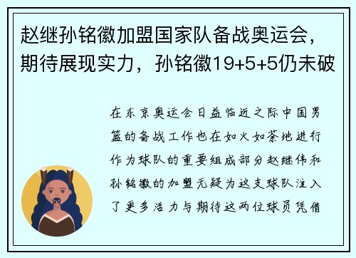 赵继孙铭徽加盟国家队备战奥运会,期待展现实力,孙铭徽19+5+5仍未破20分魔咒 追帽赵继伟锁5佳球