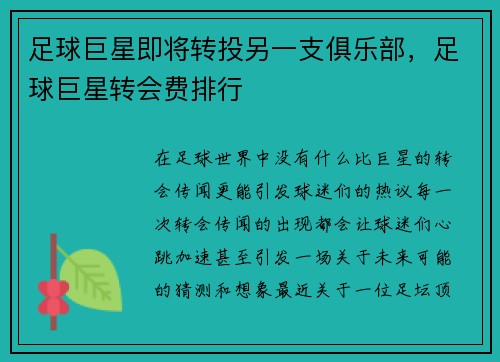 足球巨星即将转投另一支俱乐部,足球巨星转会费排行