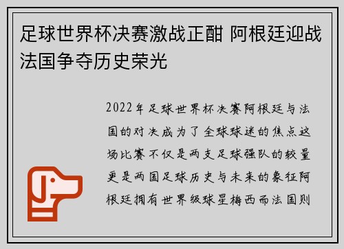足球世界杯决赛激战正酣 阿根廷迎战法国争夺历史荣光