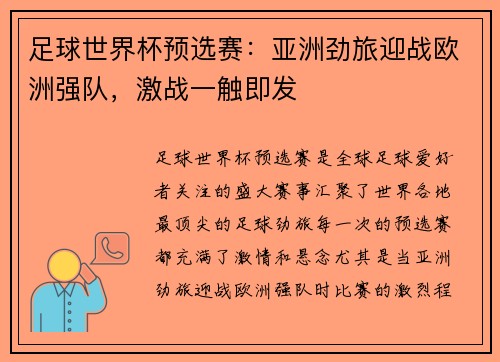 足球世界杯预选赛：亚洲劲旅迎战欧洲强队，激战一触即发