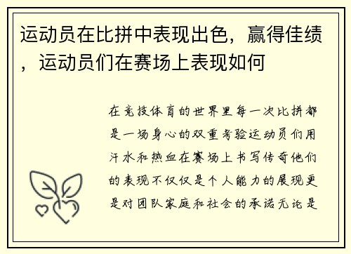 运动员在比拼中表现出色，赢得佳绩，运动员们在赛场上表现如何