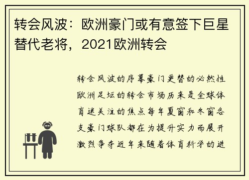 转会风波:欧洲豪门或有意签下巨星替代老将,2021欧洲转会
