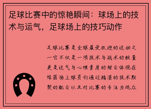 足球比赛中的惊艳瞬间：球场上的技术与运气，足球场上的技巧动作