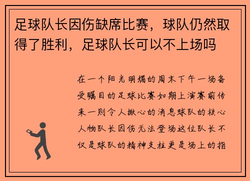足球队长因伤缺席比赛,球队仍然取得了胜利,足球队长可以不上场吗