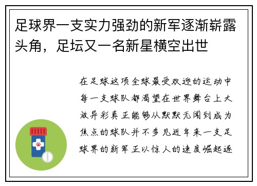 足球界一支实力强劲的新军逐渐崭露头角，足坛又一名新星横空出世