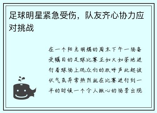 足球明星紧急受伤，队友齐心协力应对挑战