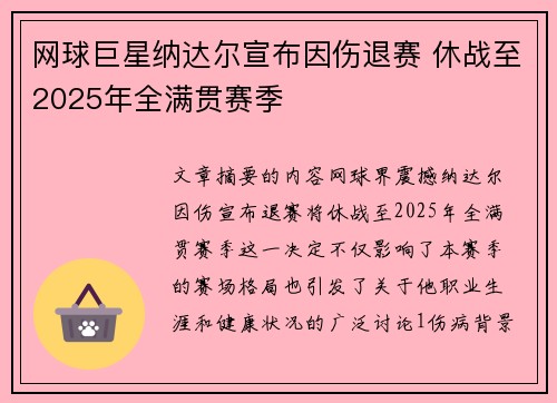 网球巨星纳达尔宣布因伤退赛 休战至2025年全满贯赛季