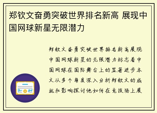 郑钦文奋勇突破世界排名新高 展现中国网球新星无限潜力