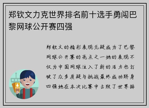 郑钦文力克世界排名前十选手勇闯巴黎网球公开赛四强