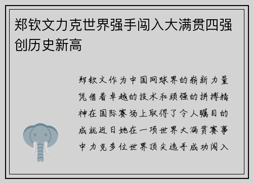 郑钦文力克世界强手闯入大满贯四强创历史新高