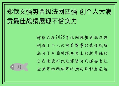郑钦文强势晋级法网四强 创个人大满贯最佳战绩展现不俗实力