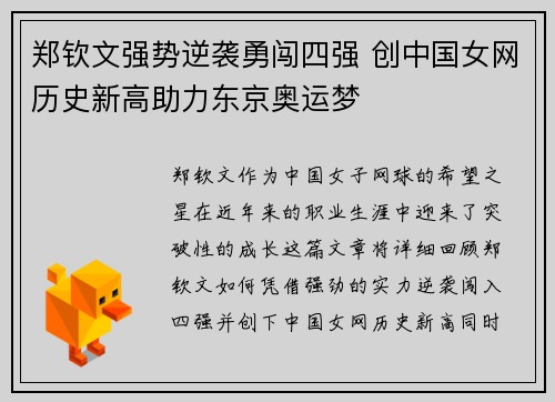 郑钦文强势逆袭勇闯四强 创中国女网历史新高助力东京奥运梦