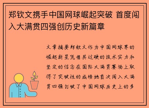 郑钦文携手中国网球崛起突破 首度闯入大满贯四强创历史新篇章