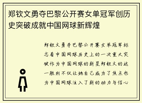 郑钦文勇夺巴黎公开赛女单冠军创历史突破成就中国网球新辉煌