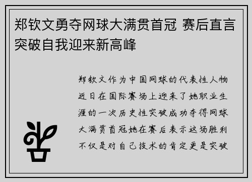 郑钦文勇夺网球大满贯首冠 赛后直言突破自我迎来新高峰