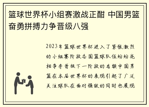 篮球世界杯小组赛激战正酣 中国男篮奋勇拼搏力争晋级八强