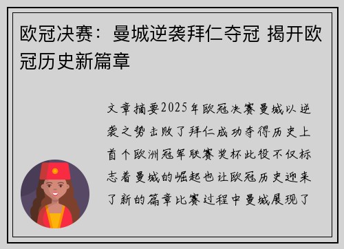 欧冠决赛:曼城逆袭拜仁夺冠 揭开欧冠历史新篇章
