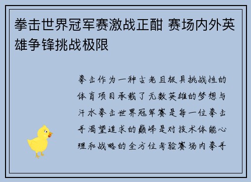 拳击世界冠军赛激战正酣 赛场内外英雄争锋挑战极限