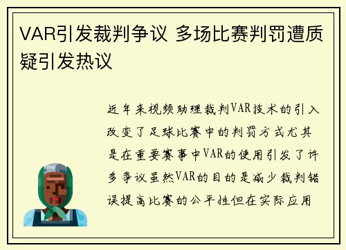 VAR引发裁判争议 多场比赛判罚遭质疑引发热议